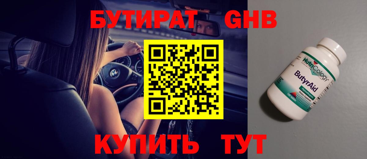 Бутират 99% Евпатория